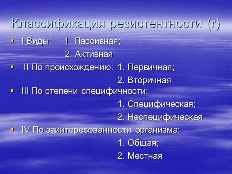 Классификация резистентности (r)  I Виды:     1. Пассивная;  